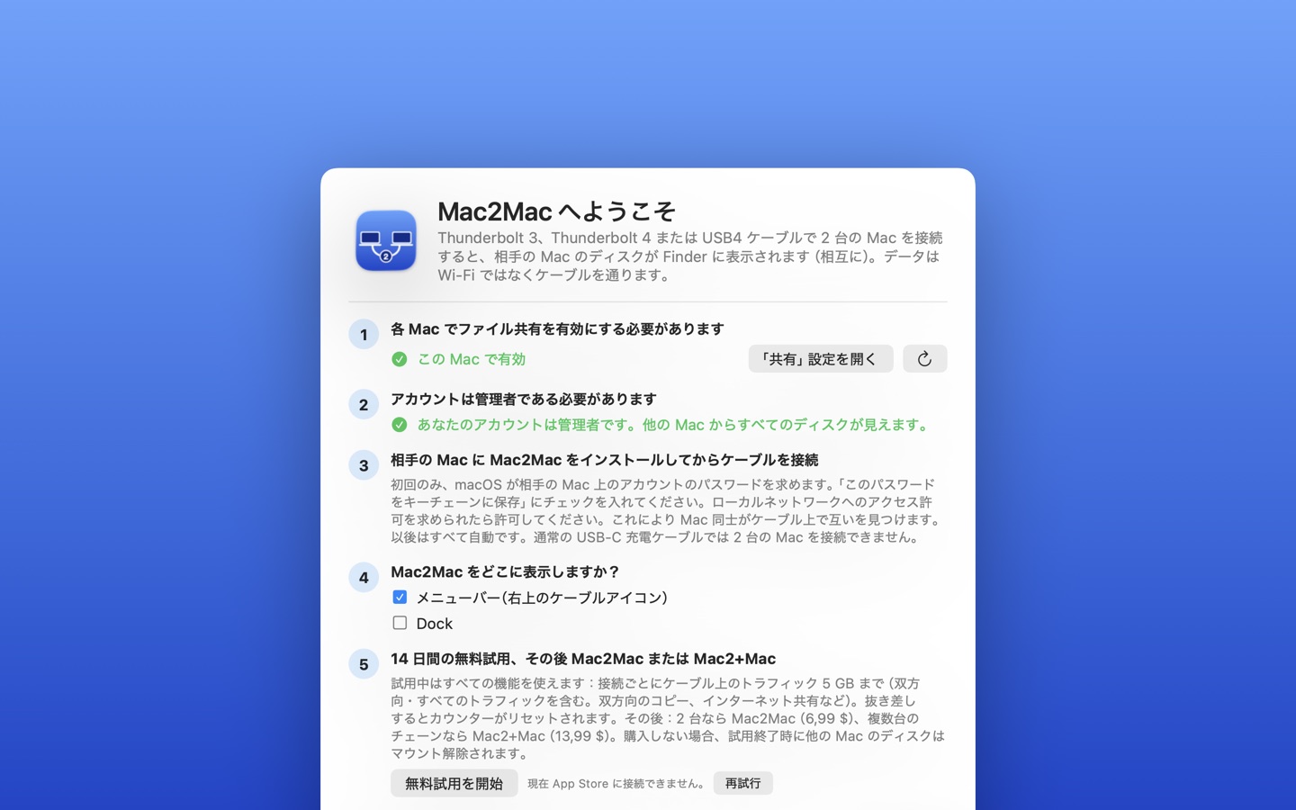 ファイル共有とアカウントを確認する Mac2Mac のようこそウインドウ