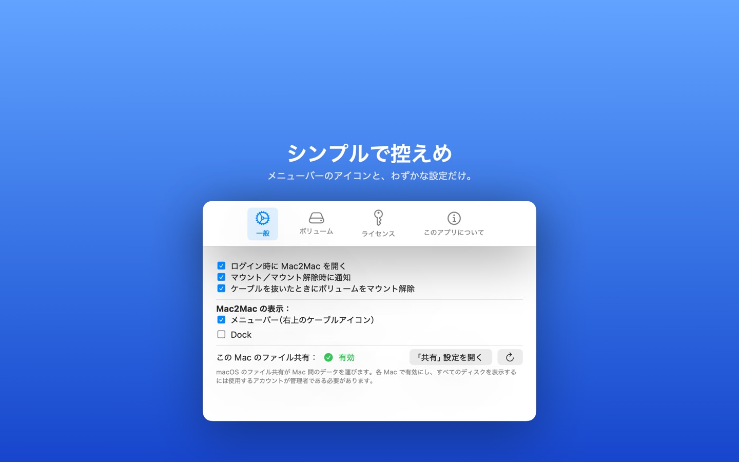 Mac2Mac の設定:ログイン時に開く、外観、通知、ボリューム