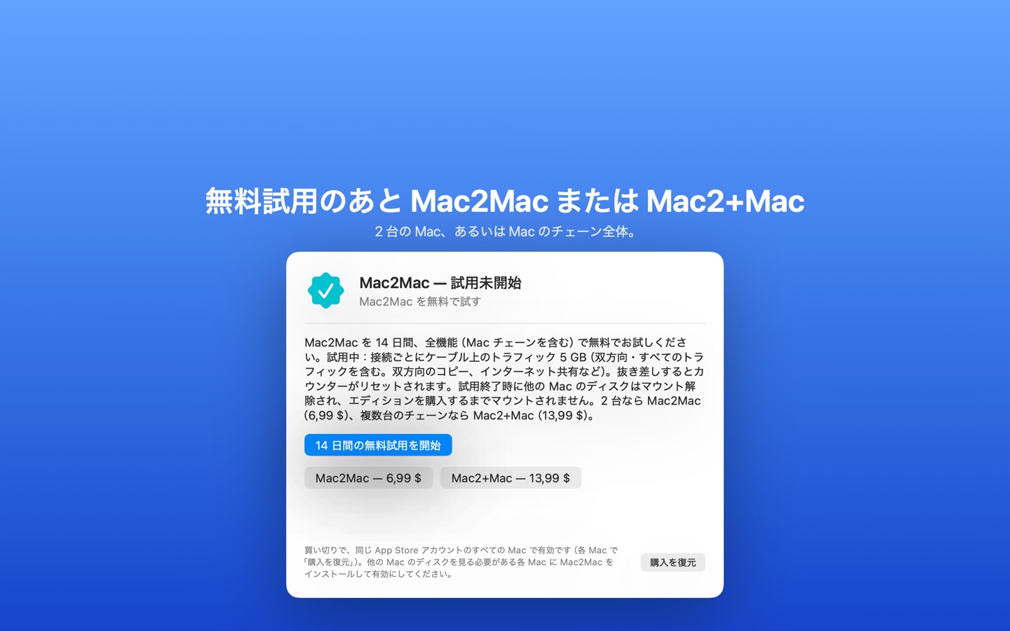 Mac2Mac のライセンスタブ:無料試用、Mac2Mac と Mac2+Mac のエディション